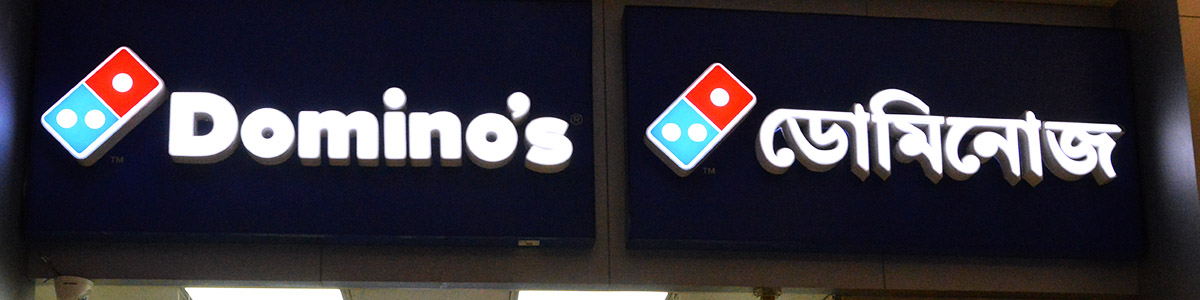 Dominos store photos in mall